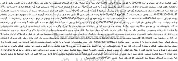 آگهی مزایده سه دانگ مشاع یک واحد اپارتمان مسکونی به پلاک ثبتی 4382فرعی از 19 اصلی بخش 6 