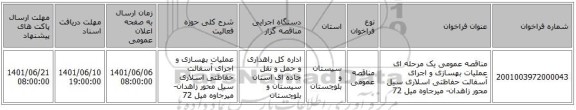 مناقصه، مناقصه عمومی یک مرحله ای عملیات بهسازی و اجرای آسفالت حفاظتی اسلاری سیل محور زاهدان- میرجاوه میل 72