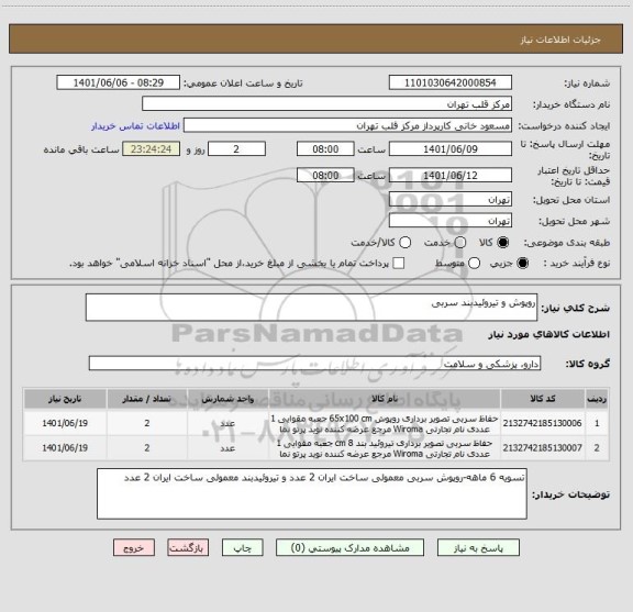 استعلام روپوش و تیروئیدبند سربی