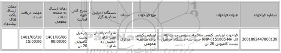 مناقصه، فراخوان ارزیابی کیفی مناقصه عمومی دو مرحله ای RNP-0151005-MH خرید سه دستگاه جرثقیل پشت کامیونی 20 تن