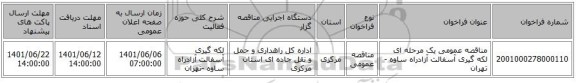 مناقصه، مناقصه عمومی یک مرحله ای لکه گیری آسفالت آزادراه ساوه -تهران