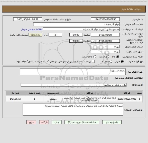 استعلام ترازوی قد و وزن