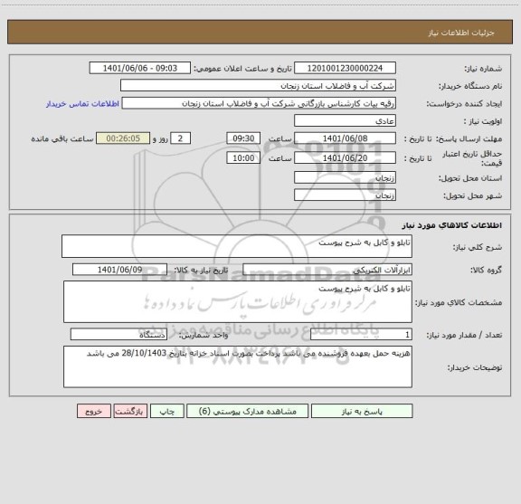 استعلام تابلو و کابل به شرح پیوست