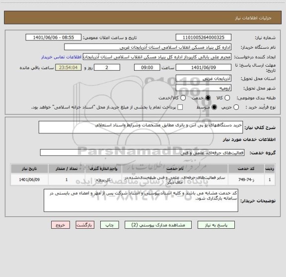 استعلام خرید دستگاههای یو پی اس و باتری مطابق مشخصات وشرایط واسناد استعلام.