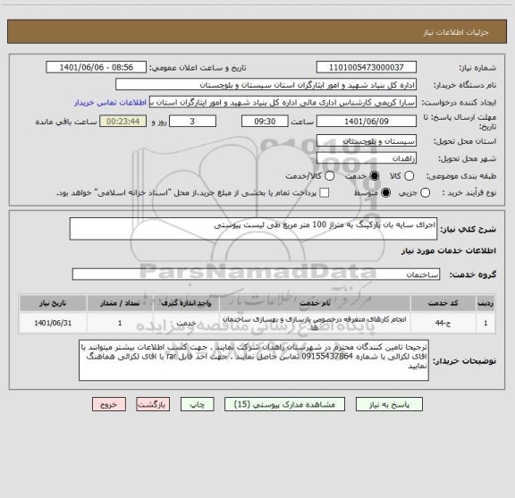 استعلام اجرای سایه بان پارکینگ به متراژ 100 متر مربع طی لیست پیوستی