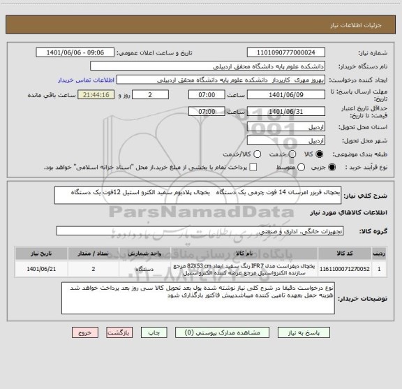 استعلام یحچال فریزر امرسان 14 فوت چرمی یک دستگاه   یخچال پلادیوم سفید الکترو استیل 12فوت یک دستگاه