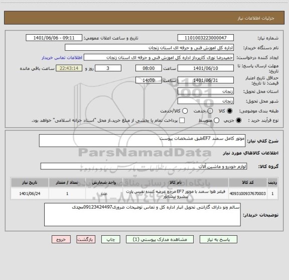 استعلام موتور کامل سمند EF7طبق مشخصات پیوست