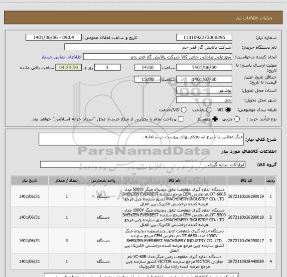 استعلام میگر مطابق با شرح استعلام بهای پیوست در سامانه .