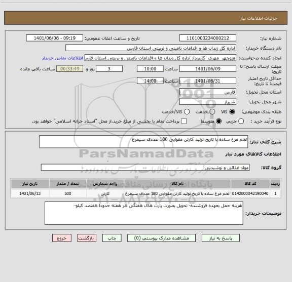 استعلام تخم مرغ ساده با تاریخ تولید کارتن مقوایی 180 عددی سیمرغ