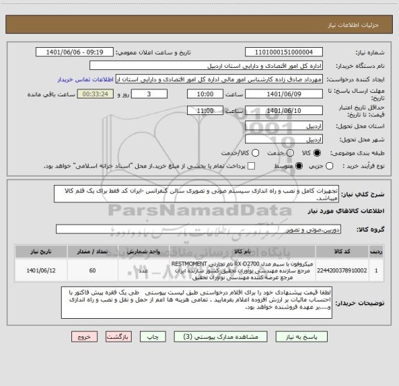 استعلام تجهیزات کامل و نصب و راه اندازی سیستم صوتی و تصویری سالن کنفرانس -ایران کد فقط برای یک قلم کالا میباشد.