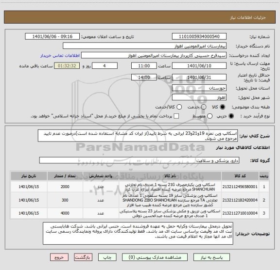 استعلام اسکالپ وین نمره 19و21و23 ایرانی به شرط تایید(از ایران کد مشابه استفاده شده است)درصورت عدم تایید مرجوع می شوند.