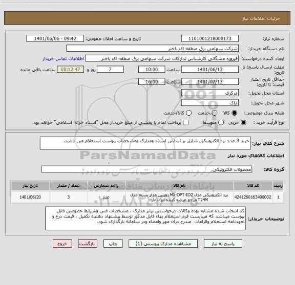 استعلام خرید 3 عدد برد الکترونیکی شارژر بر اساس اسناد ومدارک ومشخصات پیوست استعلام می باشد.