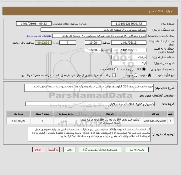 استعلام خرید ماژول فیبر نوری 200 کیلومتری sfpبر اساس اسناد ومدارک ومشخصات پیوست استعلام می باشد.