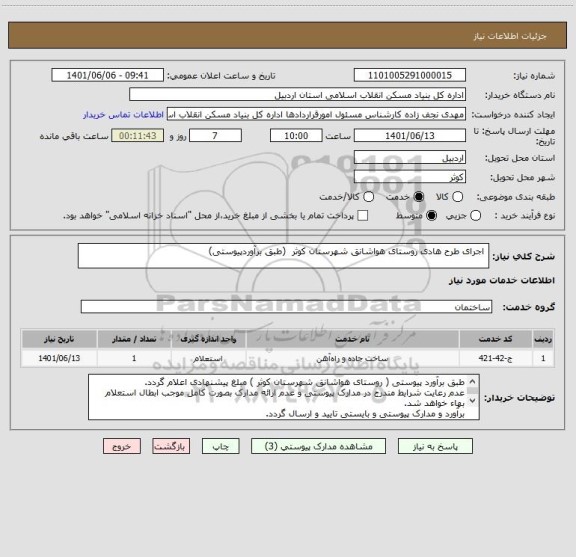 استعلام  اجرای طرح هادی روستای هواشانق شهرستان کوثر  (طبق برآوردپیوستی)