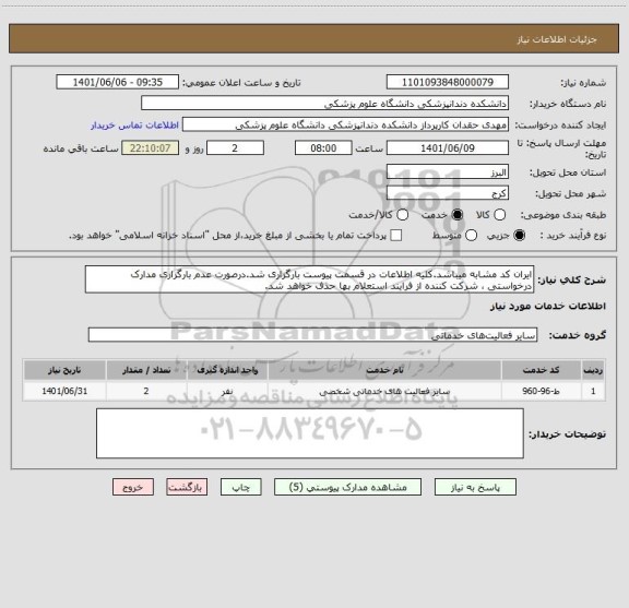 استعلام ایران کد مشابه میباشد.کلیه اطلاعات در قسمت پیوست بارگزاری شد.درصورت عدم بارگزاری مدارک درخواستی ، شرکت کننده از فرایند استعلام بها حذف خواهد شد.