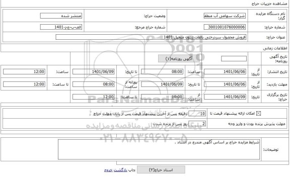 مزایده ، فروش محصول سردرختی باغات زیتون منجیل 1401