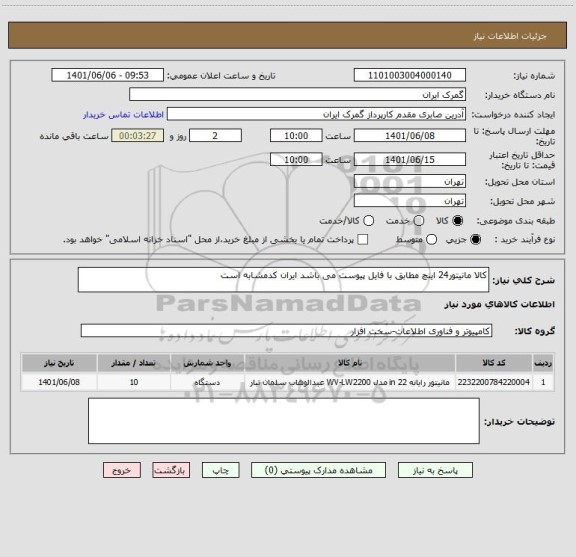 استعلام کالا مانیتور24 اینچ مطابق با فایل پیوست می باشد ایران کدمشابه است