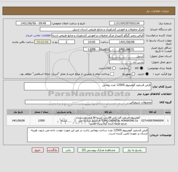 استعلام قرص فسفید آلومینیوم 12500 عدد رومانی