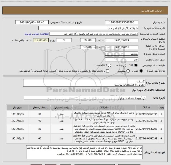 استعلام گسکت 
مطابق با مشخصات پیوست