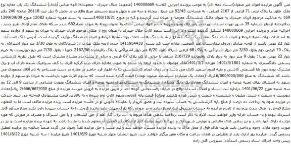 آگهی مزایده ششدانگ یک باب مغازه نوع ملک طلق با پلاک ثبتی 71 فرعی از 2167 اصلی ، به مساحت 53/45 متر مربع