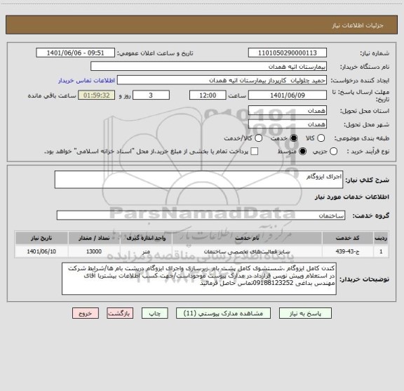 استعلام اجرای ایزوگام