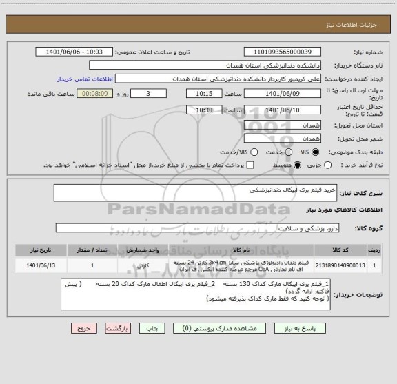 استعلام خرید فیلم پری اپیکال دندانپزشکی