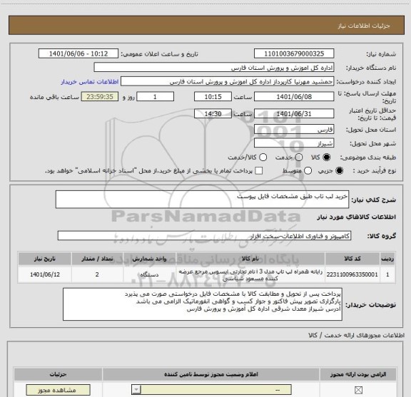 استعلام خرید لب تاب طبق مشخصات فایل پیوست