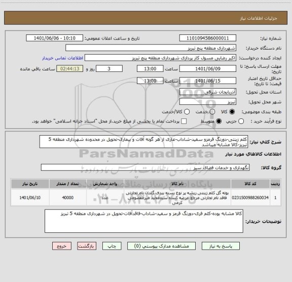 استعلام کلم زینتی-دورنگ قرمزو سفید-شاداب-عاری از هر گونه آفات و بیماری-تحویل در محدوده شهرداری منطقه 5 تبریز-کالا مشابه میباشد