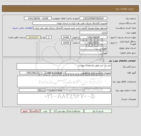 استعلام جی پی اس طبق مشخصات پیوست