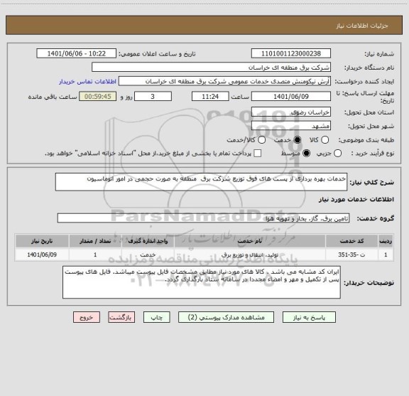 استعلام خدمات بهره برداری از پست های فوق توزیع شرکت برق  منطقه به صورت حجمی در امور اتوماسیون