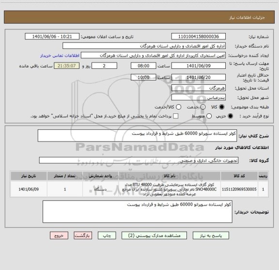 استعلام کولر ایستاده سوپرانو 60000 طبق شرایط و قرارداد پیوست