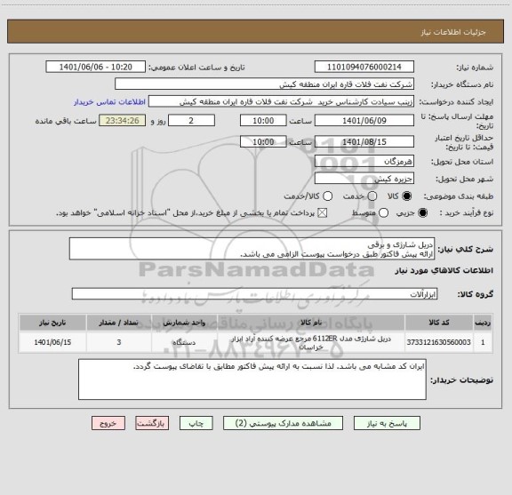 استعلام دریل شارژی و برقی
ارائه پیش فاکتور طبق درخواست پیوست الزامی می باشد.