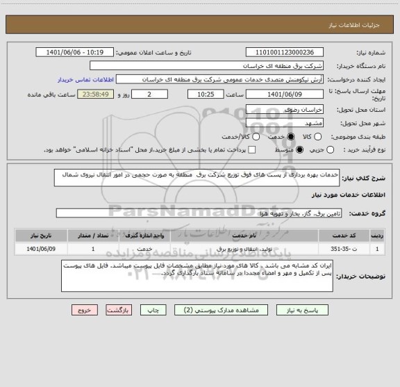 استعلام خدمات بهره برداری از پست های فوق توزیع شرکت برق  منطقه به صورت حجمی در امور انتقال نیروی شمال