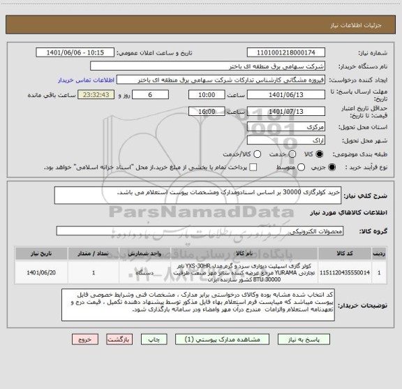 استعلام خرید کولرگازی 30000 بر اساس اسنادومدارک ومشخصات پیوست استعلام می باشد.