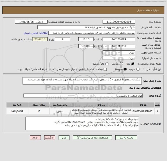 استعلام  شکلات سطلی8 کیلویی - 0 1 سطل - ایران کد انتخاب شده صرفا جهت تشابه با کالای مورد نظر میباشد