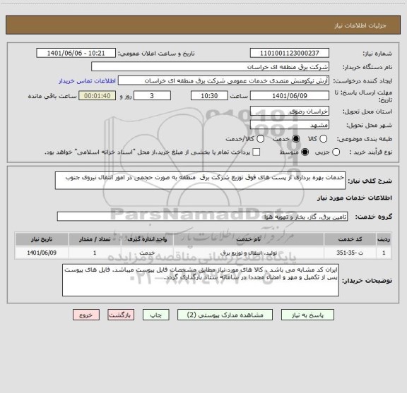 استعلام خدمات بهره برداری از پست های فوق توزیع شرکت برق  منطقه به صورت حجمی در امور انتقال نیروی جنوب