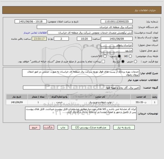 استعلام خدمات بهره برداری از پست های فوق توزیع شرکت برق منطقه ای خراسان به صورت حجمی در امور انتقال نیروی رضوی