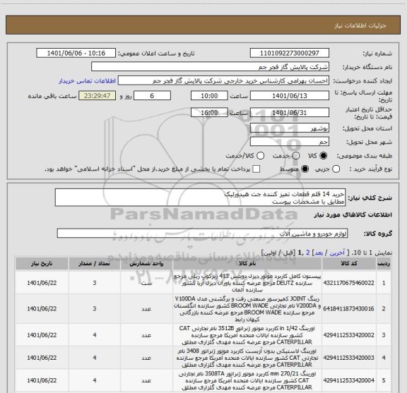 استعلام خرید 14 قلم قطعات تمیز کننده جت هیدورلیک 
مطابق با مشخصات پیوست