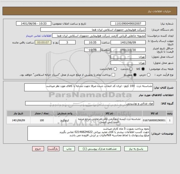 استعلام نشاسته ذرت  100 کیلو - ایران کد انتخاب شده صرفا جهت تشابه با کالای مورد نظر میباشد