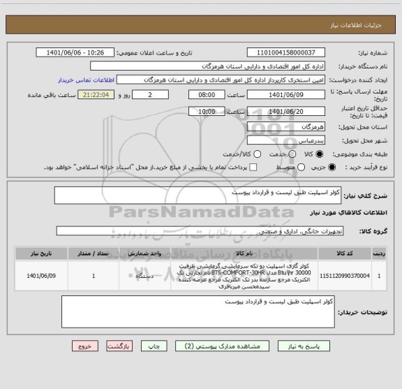 استعلام کولر اسپلیت طبق لیست و قرارداد پیوست