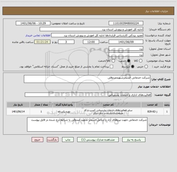 استعلام شرکت خدماتی استخرشهیدصدوقی