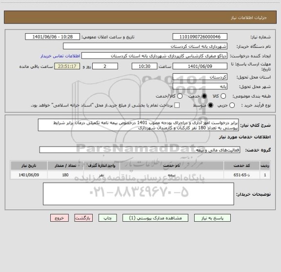 استعلام برابر درخواست امور اداری و دراجرای بودجه مصوب 1401 درخصوص بیمه نامه تکمیلی درمان برابر شرایط پیوستی به تعداد 180 نفر کارکنان و کارمندان شهرداری