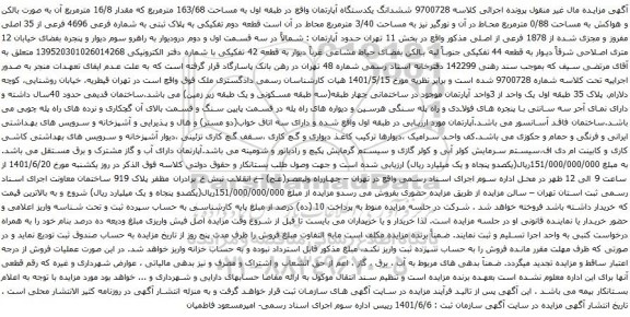 آگهی مزایده ششدانگ یکدستگاه آپارتمان واقع در طبقه اول به مساحت 163/68 مترمربع 