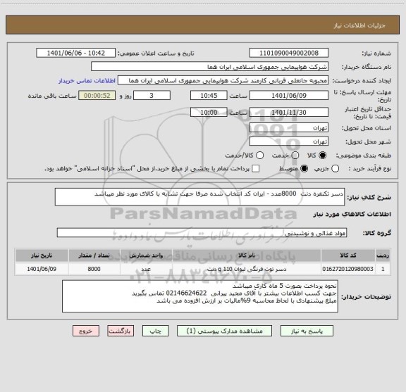 استعلام دسر تکنفره دنت  8000عدد - ایران کد انتخاب شده صرفا جهت تشابه با کالای مورد نظر میباشد