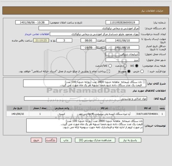 استعلام نان سنگک صبحانه  ماهانه حدودا 2800 عدد (روزانه حدودا 100 عدد) 
قیمت یک عدد سنگک داده شود.ضمنا تسویه هر یک ماه صورت می گیرد..