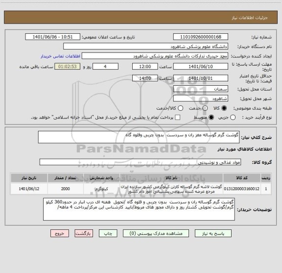 استعلام گوشت گرم گوساله مغز ران و سردست  بدون چربی وقلوه گاه