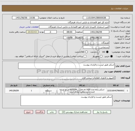 استعلام اسکنر طبق لیست و قرارداد پیوست