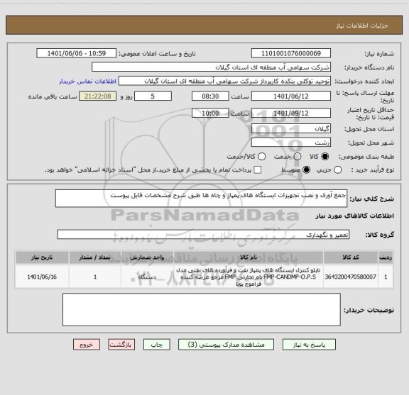 استعلام جمع آوری و نصب تجهیزات ایستگاه های پمپاژ و چاه ها طبق شرح مشخصات فایل پیوست