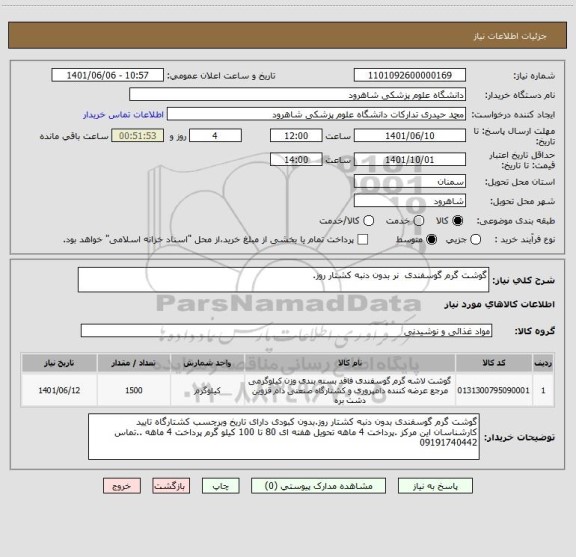 استعلام گوشت گرم گوسفندی  نر بدون دنبه کشتار روز.