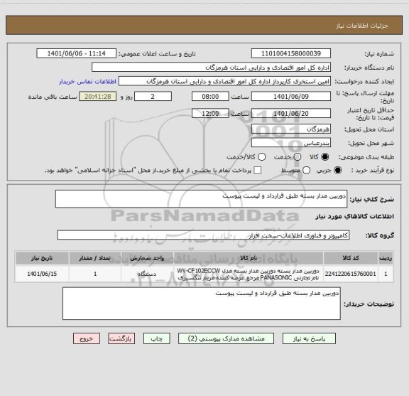 استعلام دوربین مدار بسته طبق قرارداد و لیست پیوست